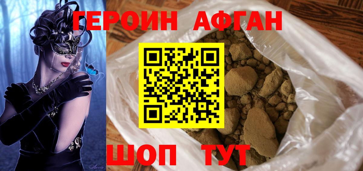 Героин Афган Армавир